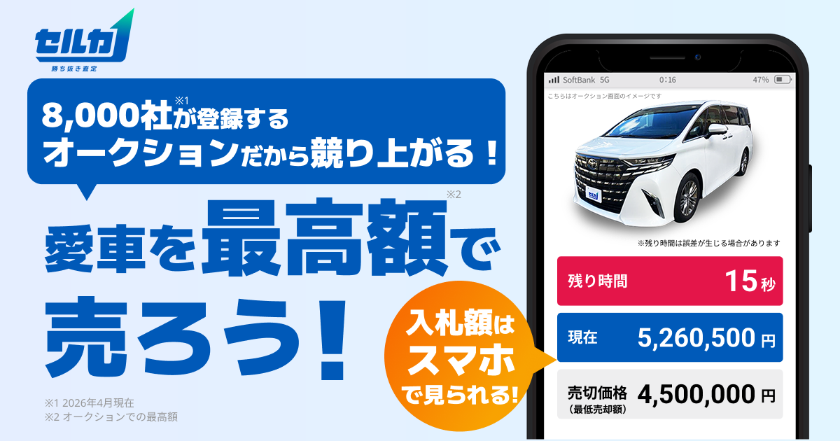 中古車の無料査定・高額売却のセルカ(SellCa)|オークション形式の 